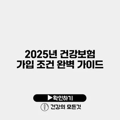 2025년 건강보험 가입 조건 완벽 가이드