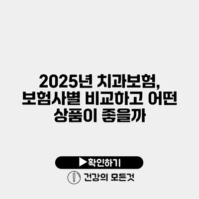 2025년 치과보험, 보험사별 비교하고 어떤 상품이 좋을까?