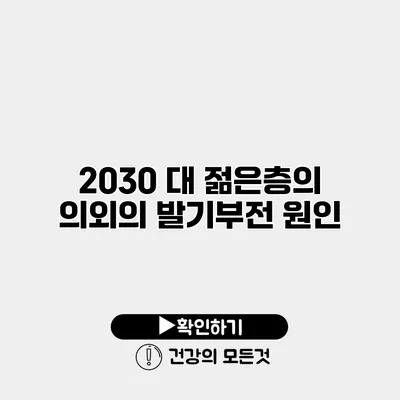 2030 대 젊은층의 의외의 발기부전 원인