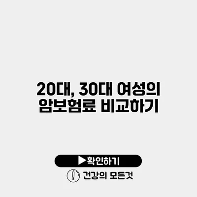 20대, 30대 여성의 암보험료 비교하기