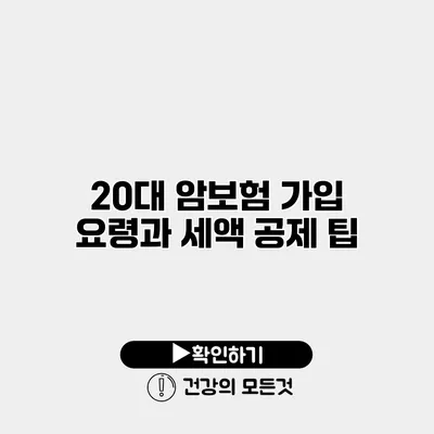 20대 암보험 가입 요령과 세액 공제 팁