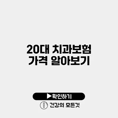 20대 치과보험 가격 알아보기