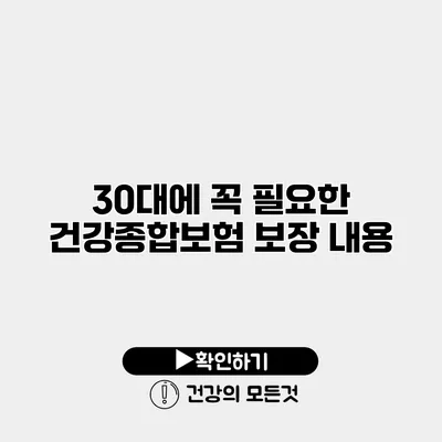 30대에 꼭 필요한 건강종합보험 보장 내용