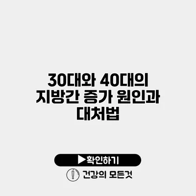 30대와 40대의 지방간 증가 원인과 대처법