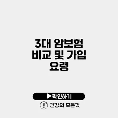 3대 암보험 비교 및 가입 요령