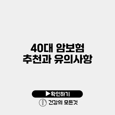 40대 암보험 추천과 유의사항