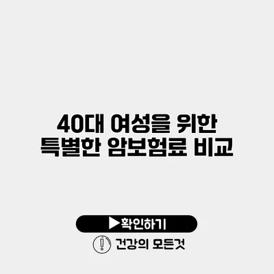 40대 여성을 위한 특별한 암보험료 비교