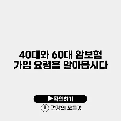 40대와 60대 암보험 가입 요령을 알아봅시다