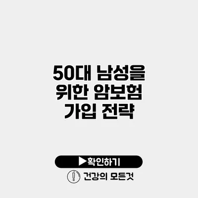 50대 남성을 위한 암보험 가입 전략