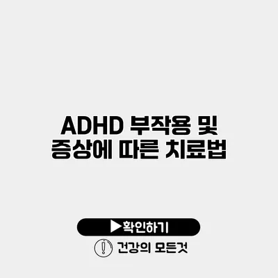 ADHD 부작용 및 증상에 따른 치료법