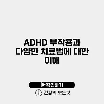 ADHD 부작용과 다양한 치료법에 대한 이해