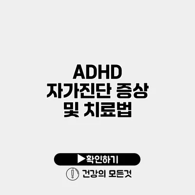 ADHD 자가진단 증상 및 치료법