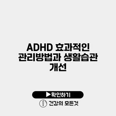 ADHD 효과적인 관리방법과 생활습관 개선