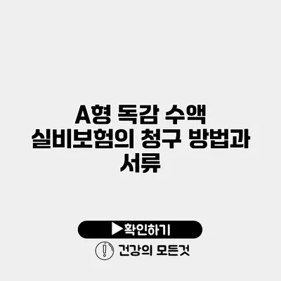 A형 독감 수액 실비보험의 청구 방법과 서류