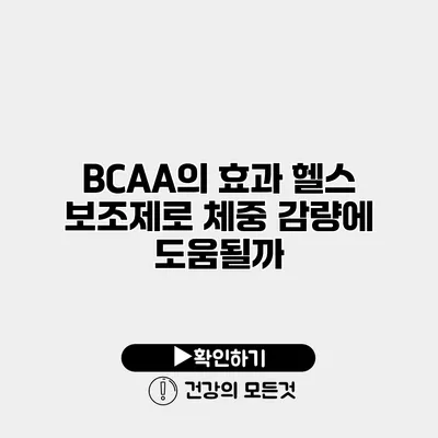 BCAA의 효과 헬스 보조제로 체중 감량에 도움될까?