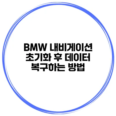 BMW 내비게이션 초기화 후 데이터 복구하는 방법