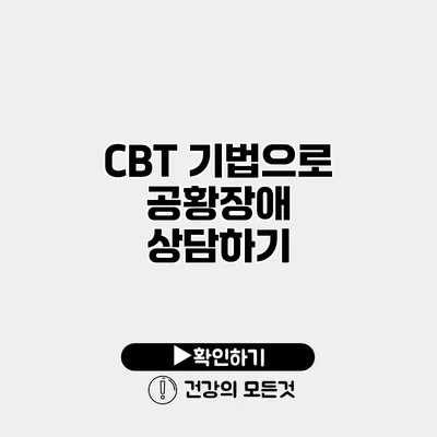 CBT 기법으로 공황장애 상담하기