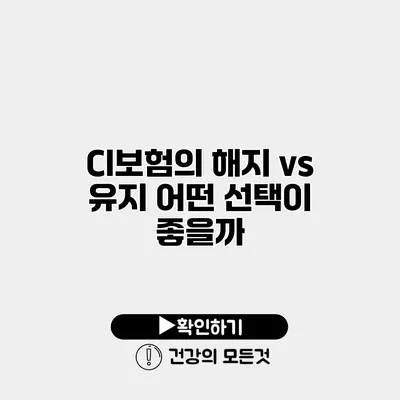 CI보험의 해지 vs 유지 어떤 선택이 좋을까?