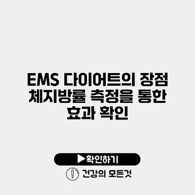 EMS 다이어트의 장점 체지방률 측정을 통한 효과 확인