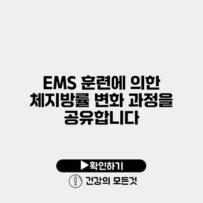 EMS 훈련에 의한 체지방률 변화 과정을 공유합니다