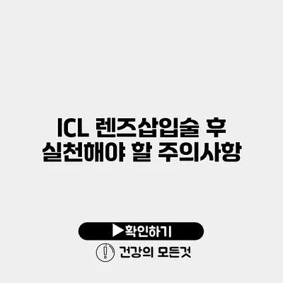 ICL 렌즈삽입술 후 실천해야 할 주의사항