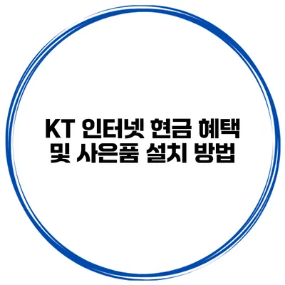 KT 인터넷 현금 혜택 및 사은품 설치 방법
