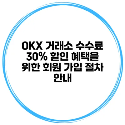 OKX 거래소 수수료 30% 할인 혜택을 위한 회원 가입 절차 안내