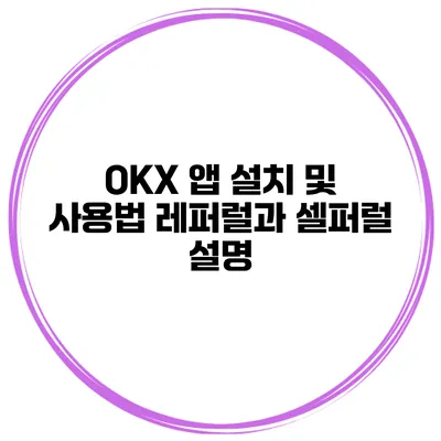OKX 앱 설치 및 사용법 레퍼럴과 셀퍼럴 설명