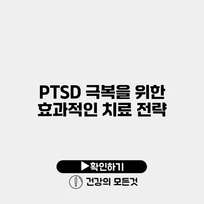 PTSD 극복을 위한 효과적인 치료 전략