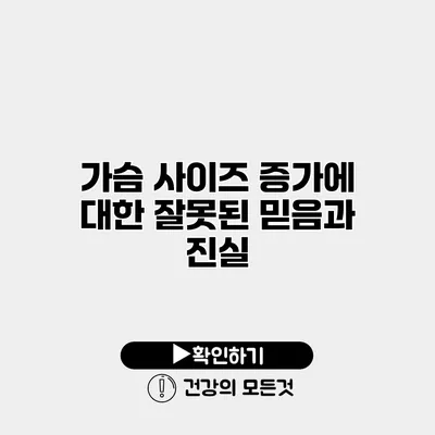 가슴 사이즈 증가에 대한 잘못된 믿음과 진실