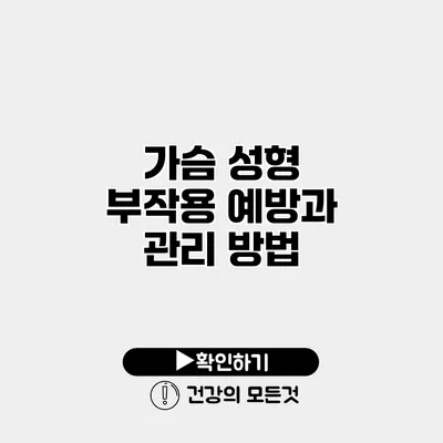 가슴 성형 부작용 예방과 관리 방법