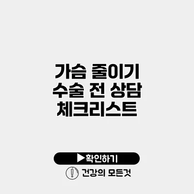 가슴 줄이기 수술 전 상담 체크리스트