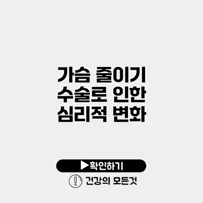 가슴 줄이기 수술로 인한 심리적 변화