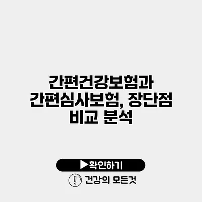 간편건강보험과 간편심사보험, 장단점 비교 분석