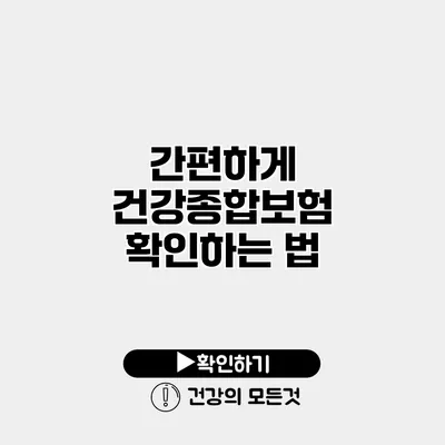 간편하게 건강종합보험 확인하는 법