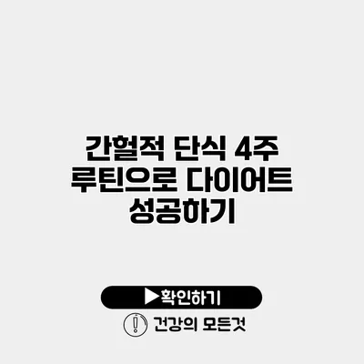 간헐적 단식 4주 루틴으로 다이어트 성공하기