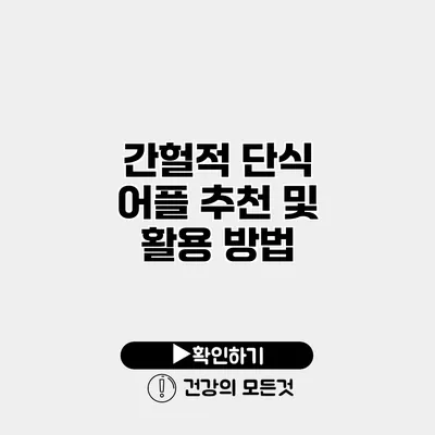 간헐적 단식 어플 추천 및 활용 방법