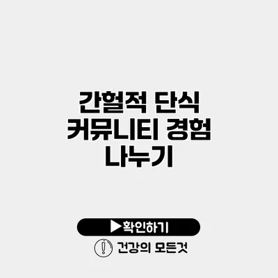 간헐적 단식 커뮤니티 경험 나누기