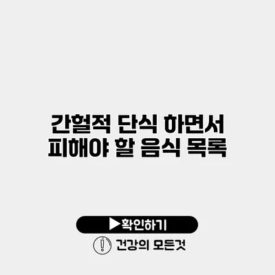 간헐적 단식 하면서 피해야 할 음식 목록