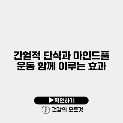 간헐적 단식과 마인드풀 운동 함께 이루는 효과
