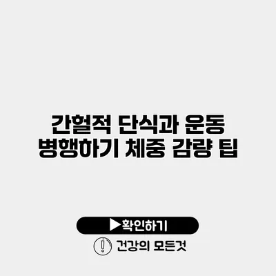 간헐적 단식과 운동 병행하기 체중 감량 팁