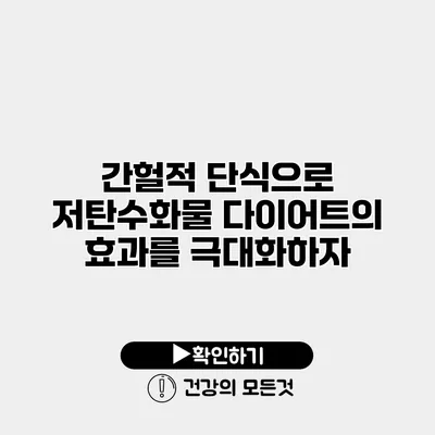 간헐적 단식으로 저탄수화물 다이어트의 효과를 극대화하자