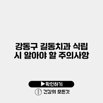 강동구 길동치과 식립 시 알아야 할 주의사항