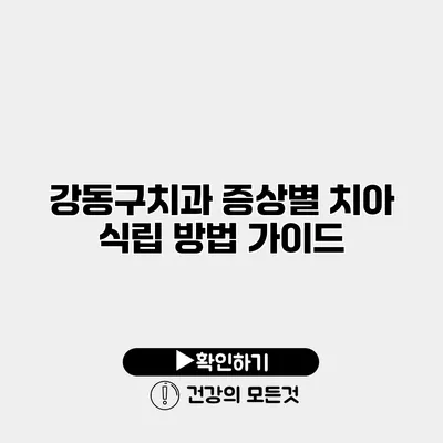 강동구치과 증상별 치아 식립 방법 가이드