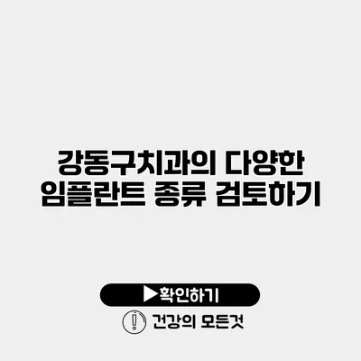 강동구치과의 다양한 임플란트 종류 검토하기