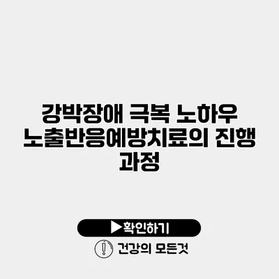 강박장애 극복 노하우 노출반응예방치료의 진행 과정