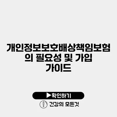 개인정보보호배상책임보험의 필요성 및 가입 가이드