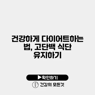 건강하게 다이어트하는 법, 고단백 식단 유지하기