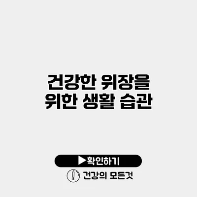 건강한 위장을 위한 생활 습관