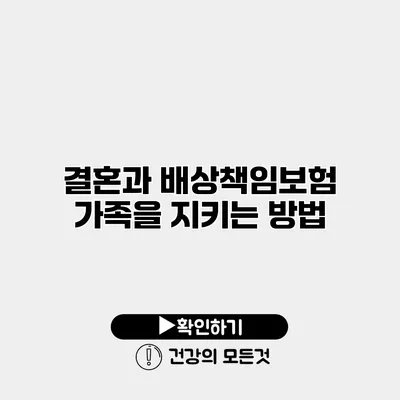 결혼과 배상책임보험 가족을 지키는 방법